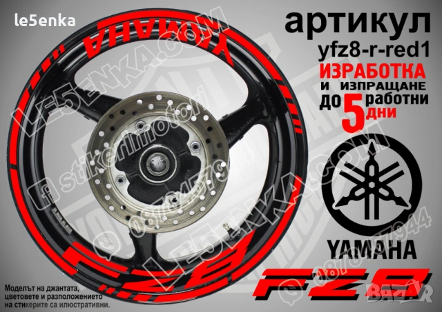 Yamaha FZ8 кантове + надписи за джанти, снимка 7 - Аксесоари и консумативи - 43152578