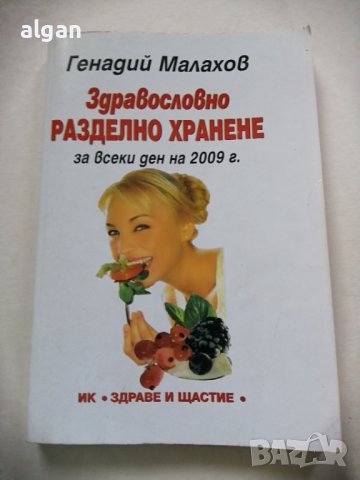 Здравословно разделно хранене -Генадий Малахов, снимка 1 - Други - 37500855