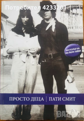 Мемоарите на Пати Смит: Просто Деца