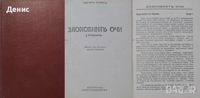 .Антикварни книги от Едгаръ Уолесъ – 02:, снимка 6 - Художествена литература - 56371805