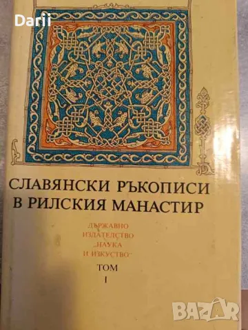 Славянски ръкописи в Рилския манастир. Том 1- Божидар Райков, Христо Кодов, Боряна Христова
