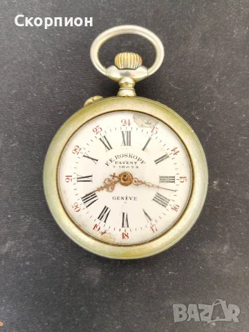 Швейцарски джобен часовник - ROSKOPF PATENT GENEVE 1900г. - КЛАСИКА В ЖАНРА - ПРОМОЦИЯ