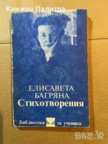 Елисавета Багряна-Стихотворения 