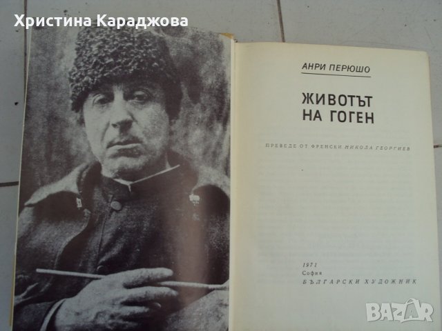 Животът на Гоген- Анри Перюшо, снимка 2 - Художествена литература - 32047571