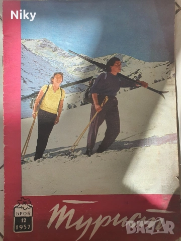 Списание Турист 1957г./ 12 брой