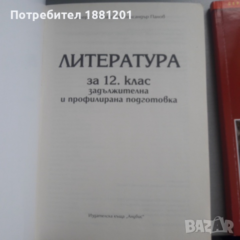 Учебник по литература за 12 клас, снимка 2 - Учебници, учебни тетрадки - 36411744