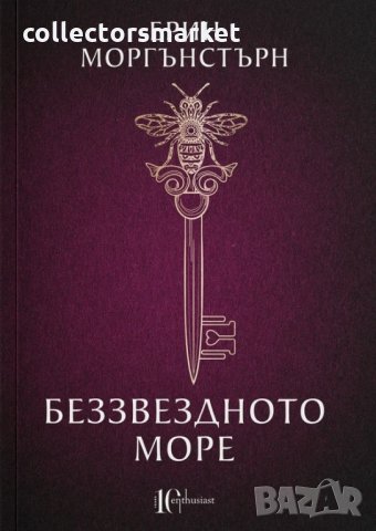 Беззвездното море