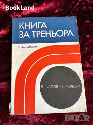 БФФ Методически указания и Книга за треньора , снимка 13 - Други - 52289745