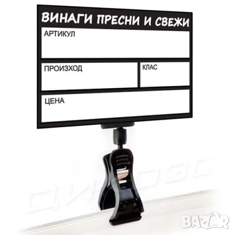 Щипка + табелка, Комплект за цени
