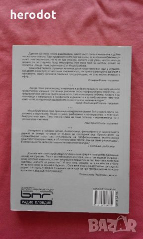 Как да стана радиоводещ - Мишо Гръблев, снимка 2 - Художествена литература - 32085241