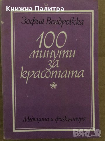 100 минути за красотата -Зофия Вендровска