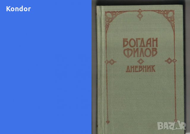 Богдан Филов Дневник, Превратът 10 ноември 1989, снимка 1 - Художествена литература - 8210985