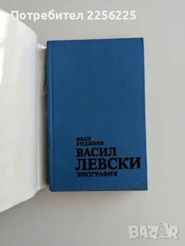 Васил Левски - Биография, снимка 7 - Художествена литература - 52222024