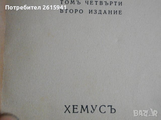 1916г-Стари Книги На Пенчо Славейков-Сън За Щастие/На Острова На Блаженните-Като Нови, снимка 12 - Антикварни и старинни предмети - 39480592