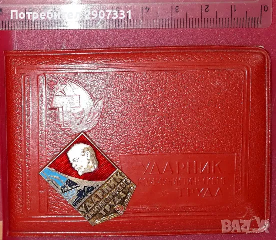 Удостоверение Ударник на комунистическия труд със значка. ссср. 1968, снимка 3 - Други ценни предмети - 48606482