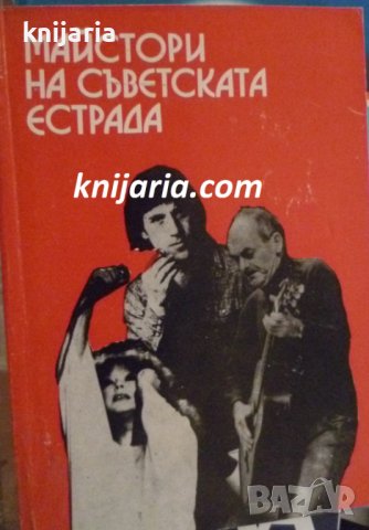 Майстори на съветската естрада