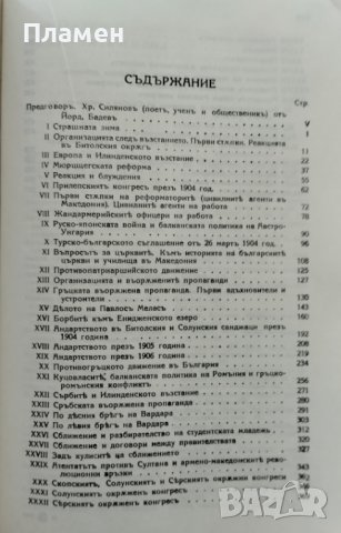 Освободителните борби на Македония. Том 2 Христо Силянов, снимка 2 - Други - 44493179