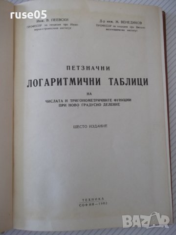 Книга"Петзначни логаритмични таблици за ...-В.Пеевски"-196ст, снимка 2 - Специализирана литература - 38234905
