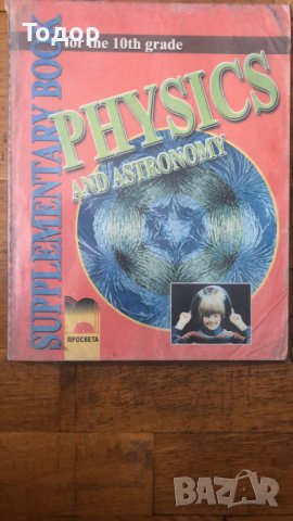 физика и астрономия 10 клас physycs and astronomy supplementary book 10, снимка 1 - Учебници, учебни тетрадки - 36761111