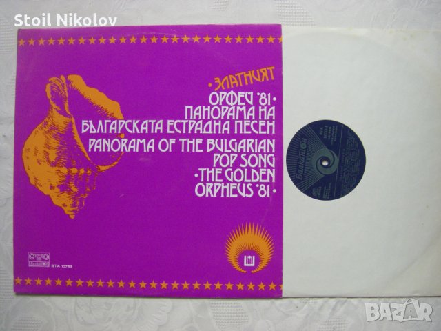 ВТА 10753 - Златният Орфей 81, снимка 2 - Грамофонни плочи - 34958312