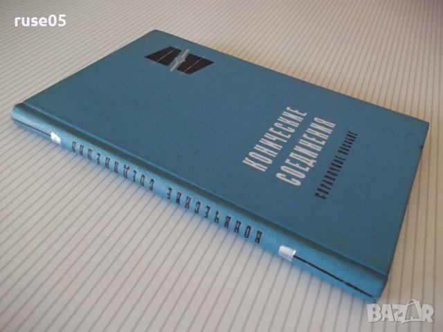 Книга "Конические соединения - А. Н. Журавлев" - 144 стр., снимка 11 - Енциклопедии, справочници - 37882317
