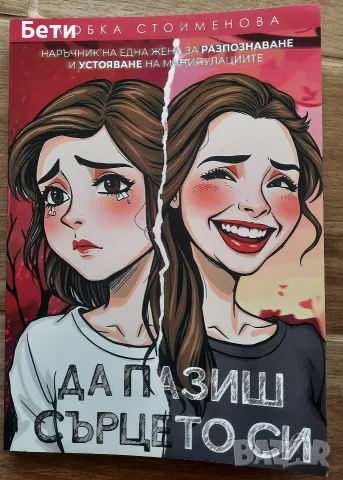 Книга- "Да пазиш сърцето си", Любка Стоименова