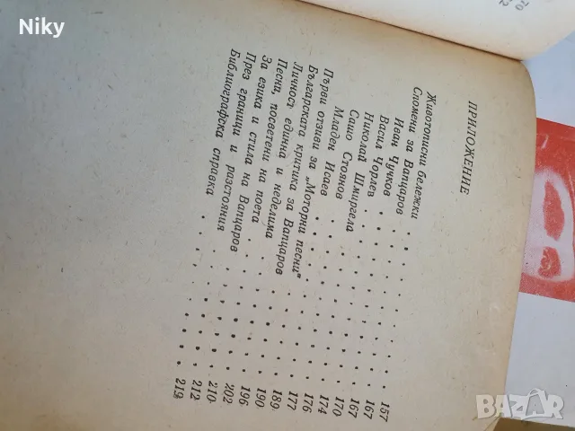 Никола Вапцаров - Избрани творби , снимка 3 - Българска литература - 55968421