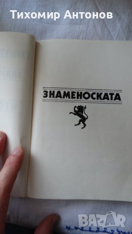 Георги Хрусанов - Знаменоската. И в огъня жив. Повести за Априлското въстание., снимка 4 - Художествена литература - 44423945