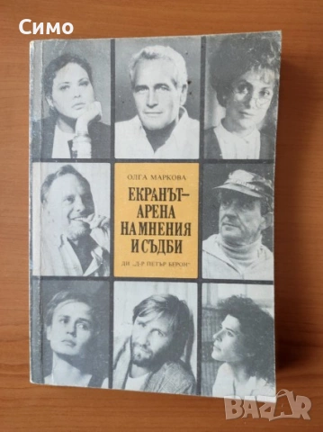 Екранът - арена на мнения и съдби - Олга Маркова