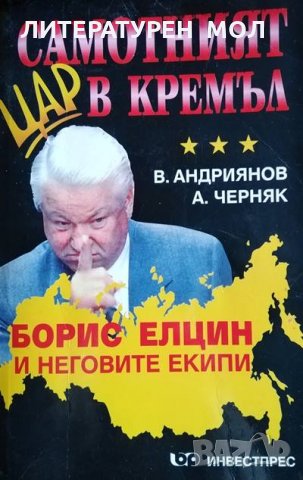Самотният цар в Кремъл. Книга 1: Борис Елцин и неговите екипи, В. Андриянов, А. Черняк, 1999г.