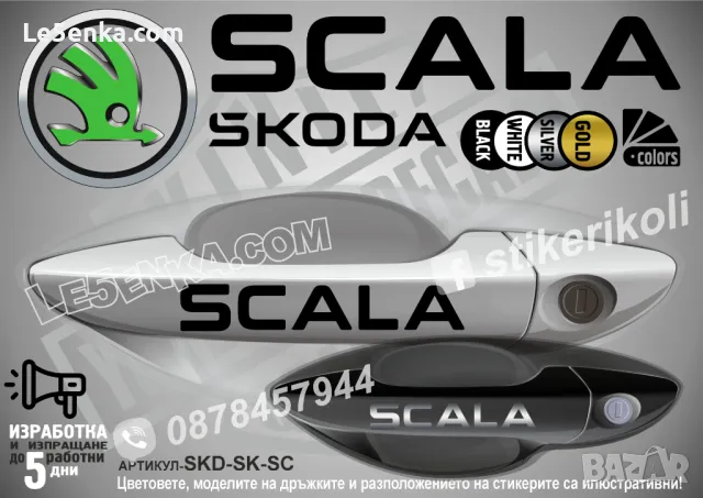 Skoda стикери за дръжки SKD-SK-01, снимка 10 - Аксесоари и консумативи - 35641194