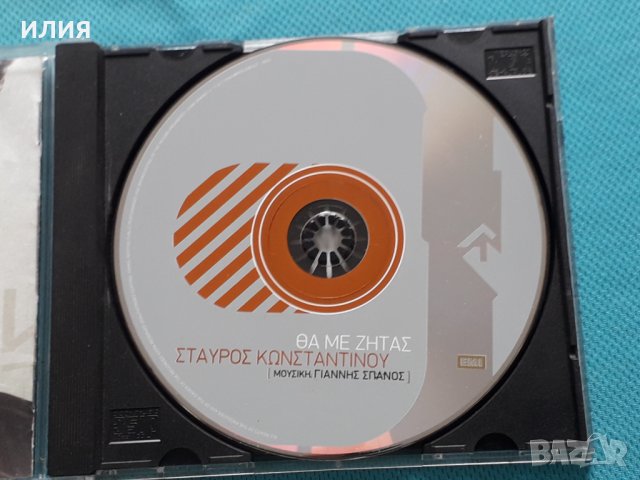 Σταύρος Κωνσταντίνου – 2006 - Θα Με Ζητάς, снимка 4 - CD дискове - 42471696