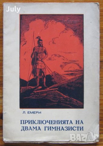 Приключенията на двама гимназисти, Л. Емери, 1934