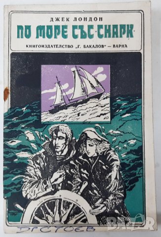 По море със "Снарк" Пътепис. Джек Лондон(5.6;16.6), снимка 1 - Художествена литература - 42148065