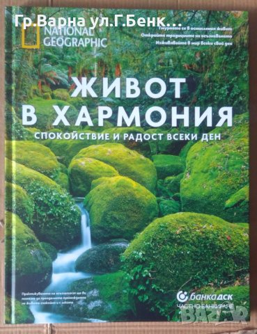 Живот в хармония National Geographik