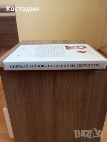 Николай Райнов - Посланик на светлината , снимка 5 - Художествена литература - 50241124