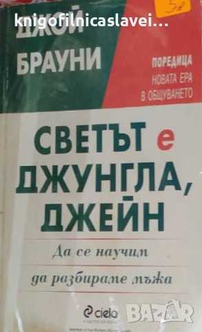 Джой Брауни - Светът е джунгла, Джейн (2000)(Нова ера в общуването)