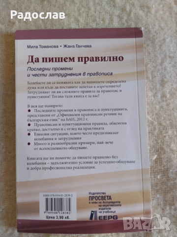 Да пишем правилно  Мила Томанова, снимка 2 - Учебници, учебни тетрадки - 51610986