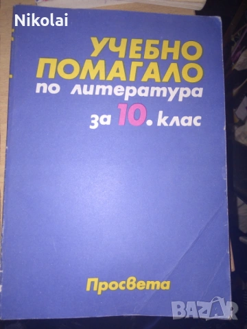 УЧЕБНО ПОМАГАЛО по литература за 10.клас Просвета А.Грозданов, А.Михайлова, 
