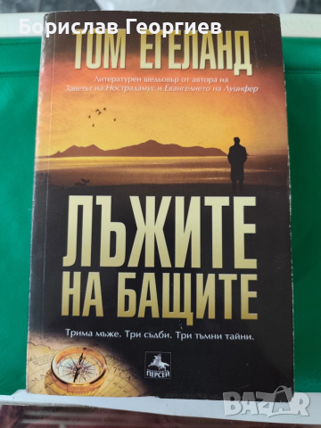 Лъжите на бащите Том Егеланд 