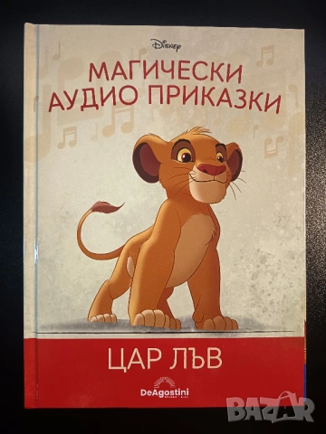 Магически аудио приказки - Цар Лъв - Само книжка