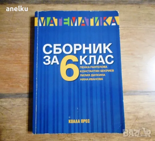 Сборник по МАТЕМАТИКА - 6 клас