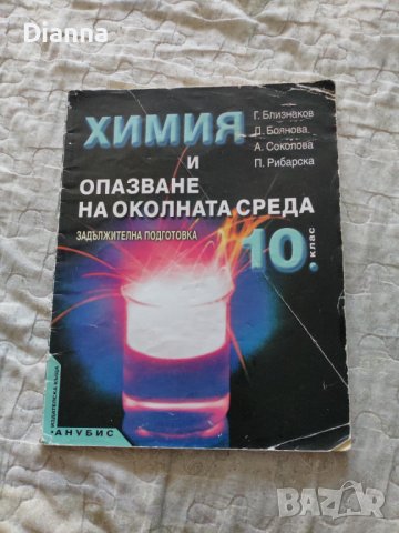 Учебници за 10. клас - Литература, Биология, Химия, снимка 2 - Учебници, учебни тетрадки - 36581648