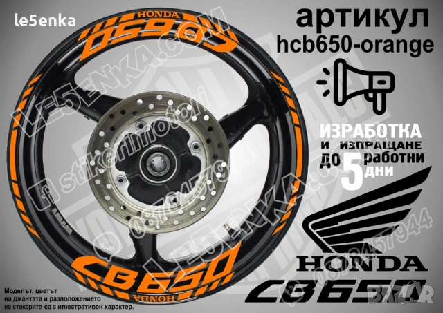 Honda CB650 кантове и надписи за джанти, снимка 6 - Аксесоари и консумативи - 42570700