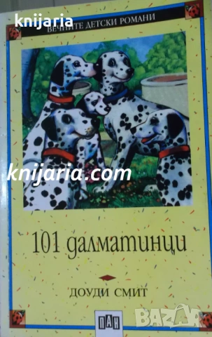 Вечните детски романи номер 32: 101 далматинци