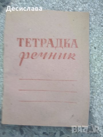 Тетрадки от 1962/1966