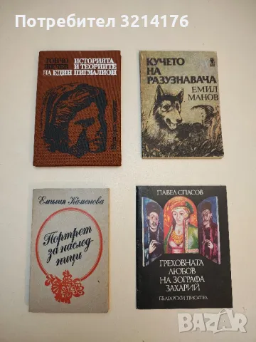 Портрет за наследници - Емилия Каменова