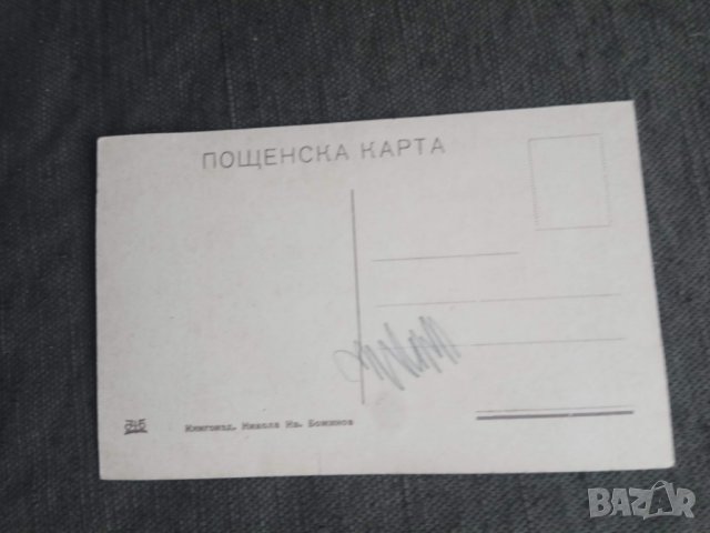 Продавам пощенска картичка на Никола Божинов, снимка 2 - Филателия - 30967598