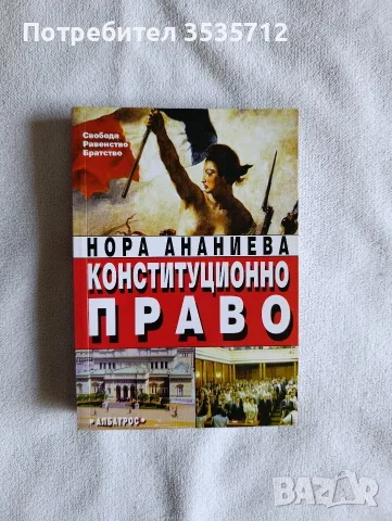 Конституционно право на Нора Ананиева