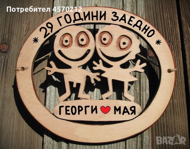 Съпруг и съпруга 29 години заедно - Подарък за годишнина от сватба